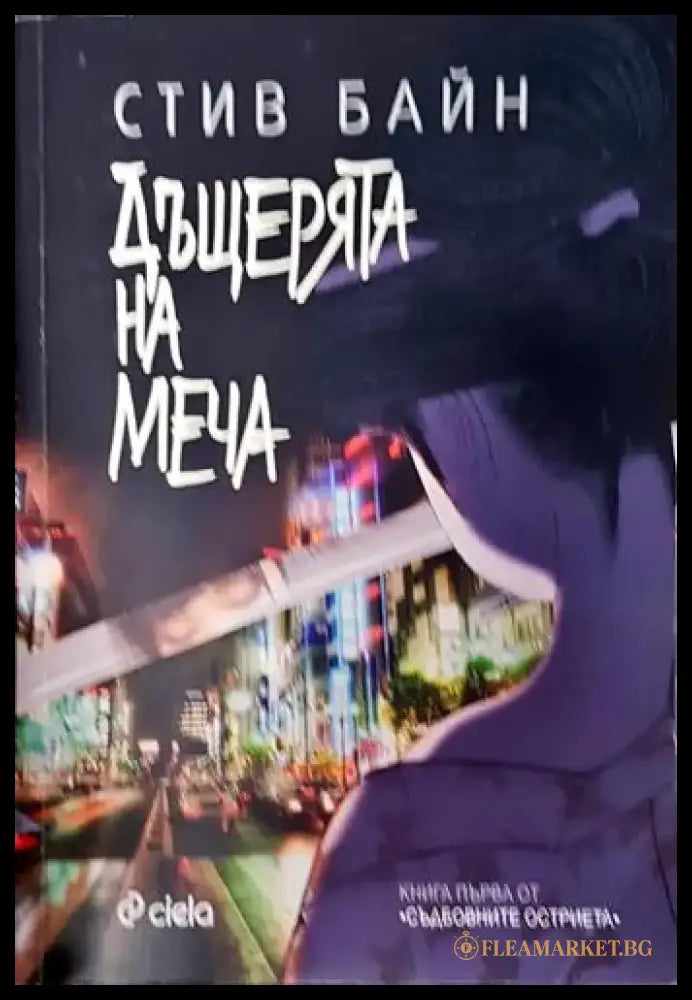 Дъщерята на меча (2946) - Книга