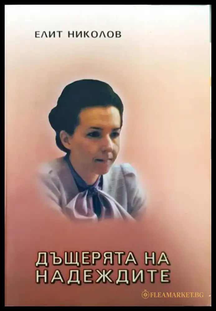 Дъщерята на надеждите - Книги
