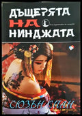Дъщерята на нинджата – Сюзън Спан