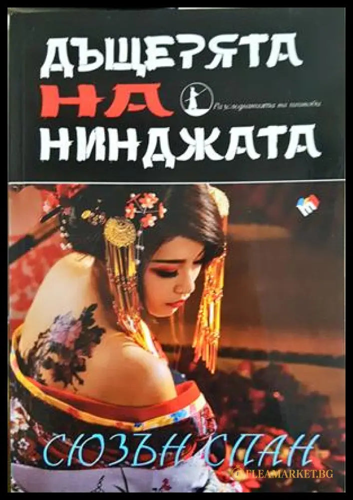 Дъщерята на нинджата – Сюзън Спан