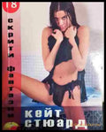 Дъщерята на пастора - Кейт Стюард - Книга