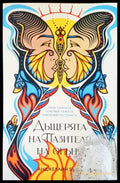 Дъщерята на Пазителя на огъня - Книги