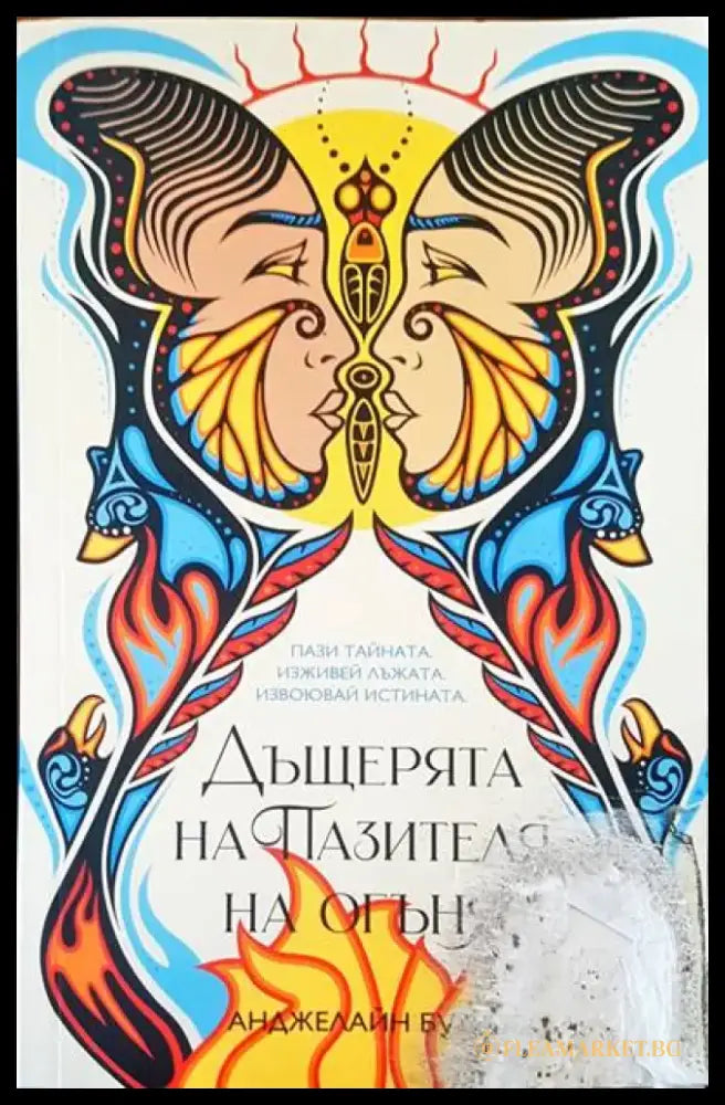 Дъщерята на Пазителя на огъня - Книги