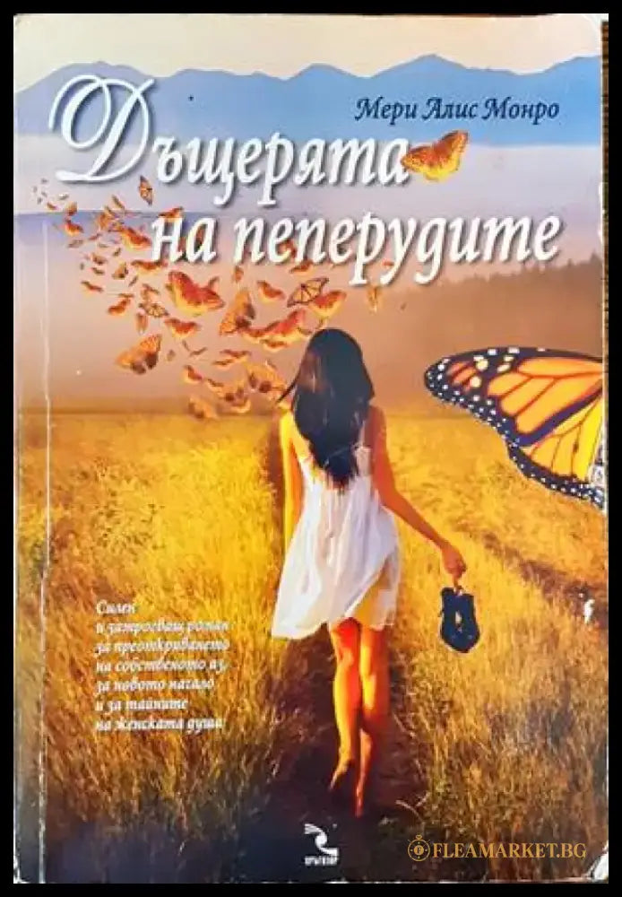 Дъщерята на пеперудите (1978) - Книга