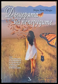Дъщерята на пеперудите - Книги