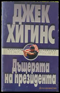 Дъщерята на президента - Книги