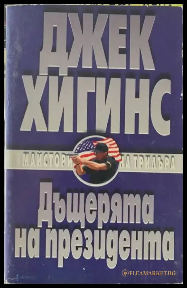 Дъщерята на президента - Книги