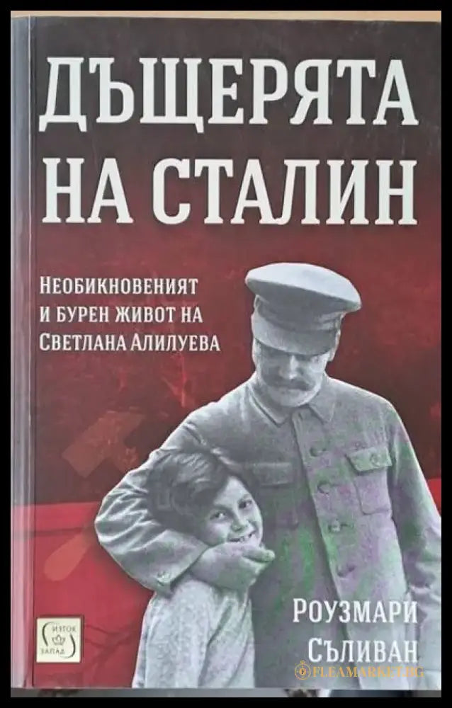 Дъщерята на Сталин. Необикновеният и бурен живот на Светлана Алилуева - Книги