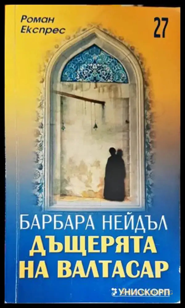 Дъщерята на Валтасар - Книги