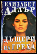 Дъщери на греха - Книги