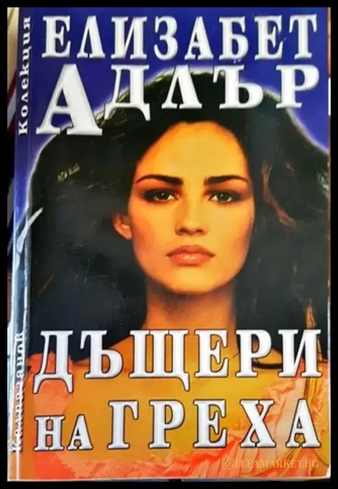 Дъщери на греха - Книги