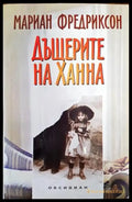Дъщерите на Ханна - Книги
