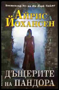 Дъщерите на Пандора - Книги
