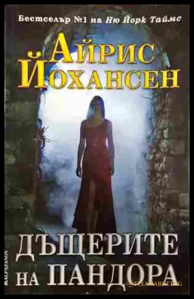 Дъщерите на Пандора - Книги