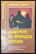 Дъщерите на принцеса Султана - Джийн Сасън