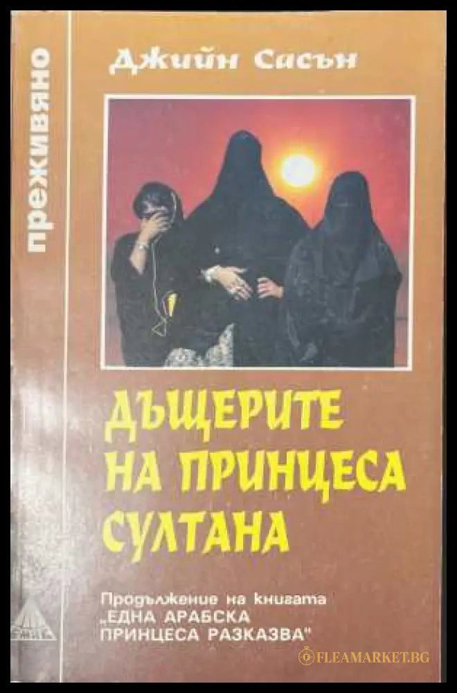 Дъщерите на принцеса Султана - Джийн Сасън