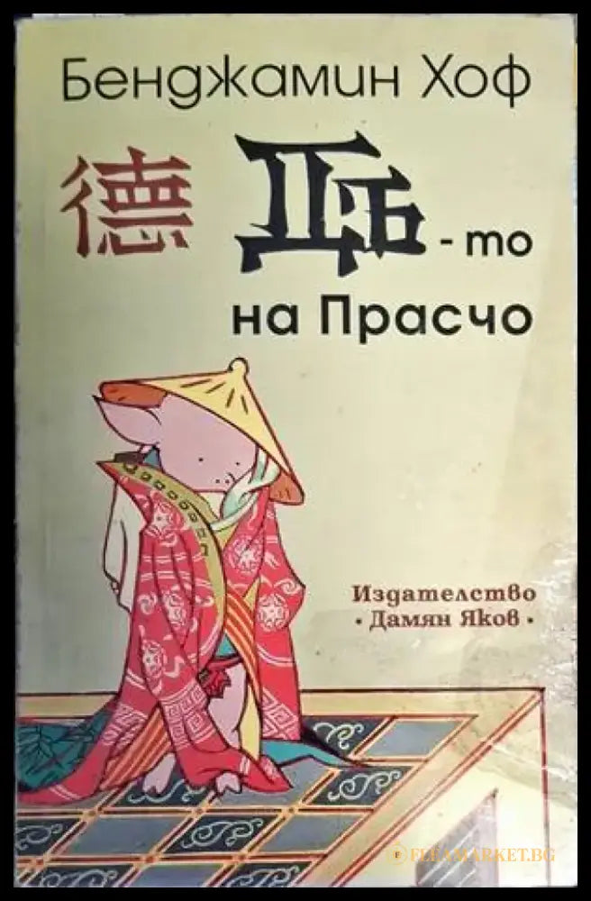 Дъ-то на Прасчо - Книга