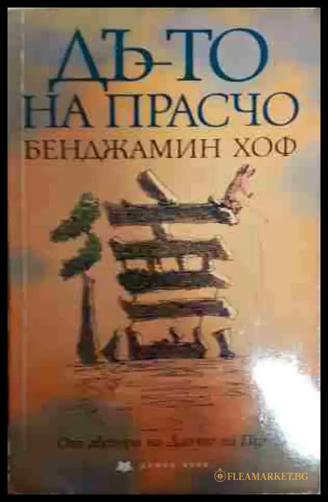 Дъ-то на Прасчо - Книга