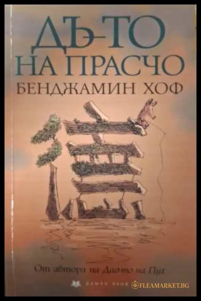 Дъ-то на Прасчо - Бенджамин Хоф