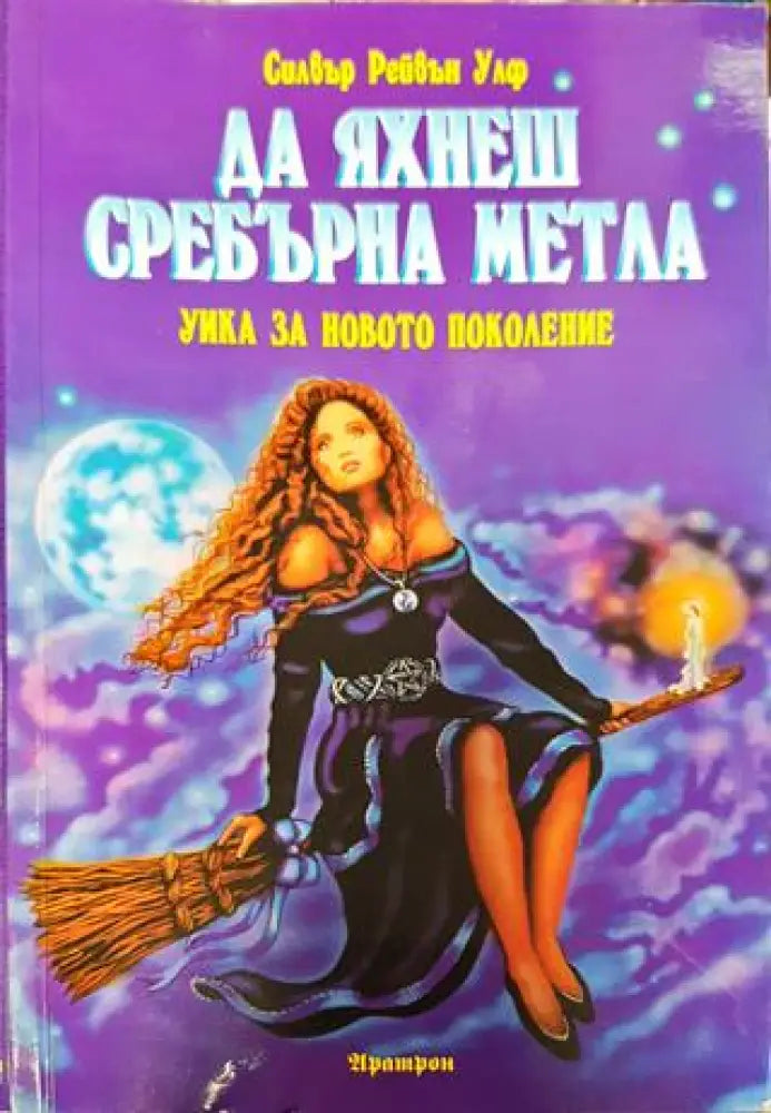 Да яхнеш сребърна метла - Книги