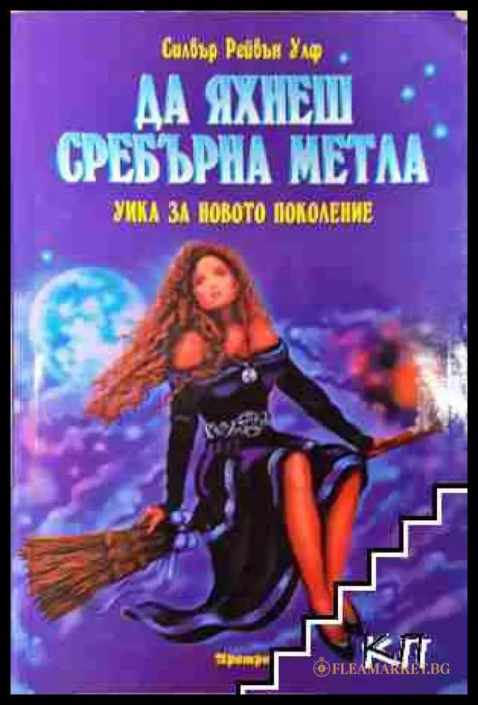Да яхнеш сребърна метла - Силвър Рейвън Улф (3508081800) - Силвър Рейвън Улф - Книга