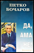 Да ама не! - Книги