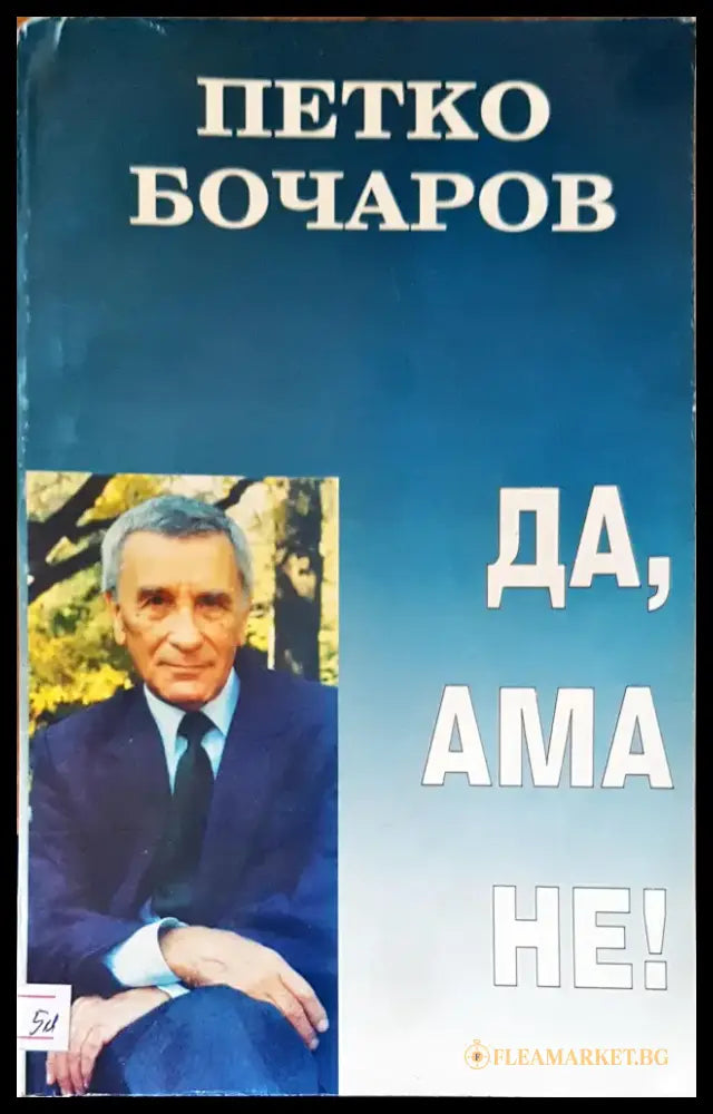 Да ама не! - Книги