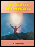 Да бъде светлина - Книги