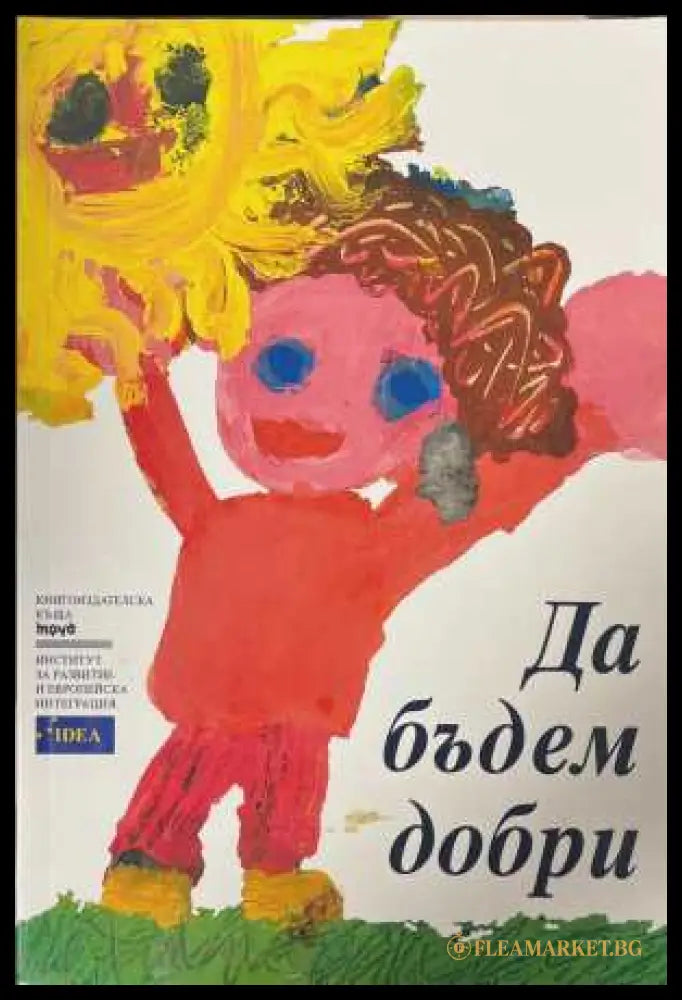 Да бъдем добри (172308261233) - Любка Качакова - Книга