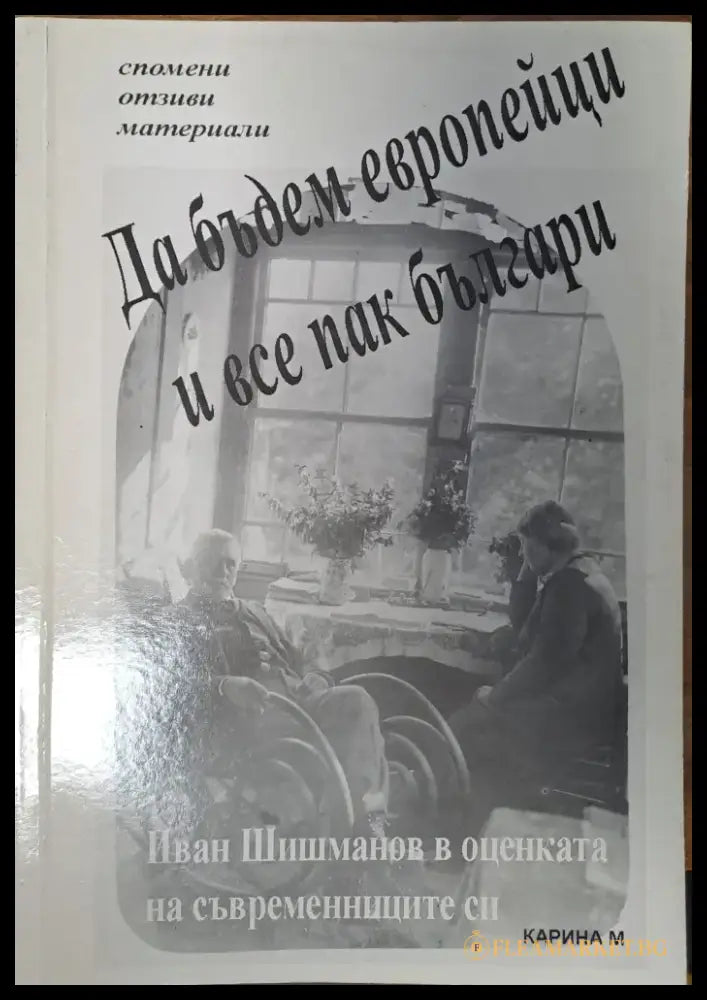Да бъдем европейци и все пак българи - Книги
