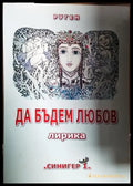 Да бъдем любов - Книга