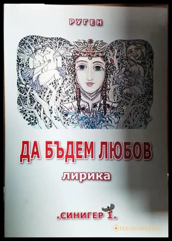 Да бъдем любов - Книга