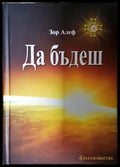Да бъдеш - Зор Алеф