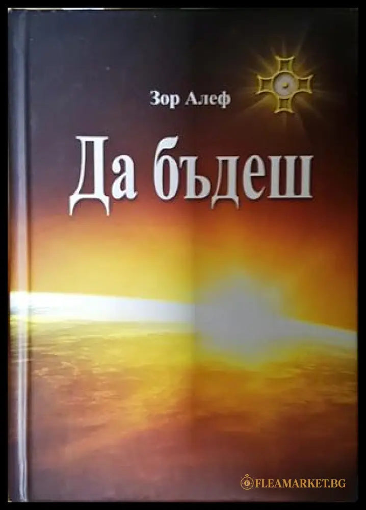 Да бъдеш - Зор Алеф