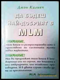 Да бъдеш най-добрият в MLM - Джон Колиндж