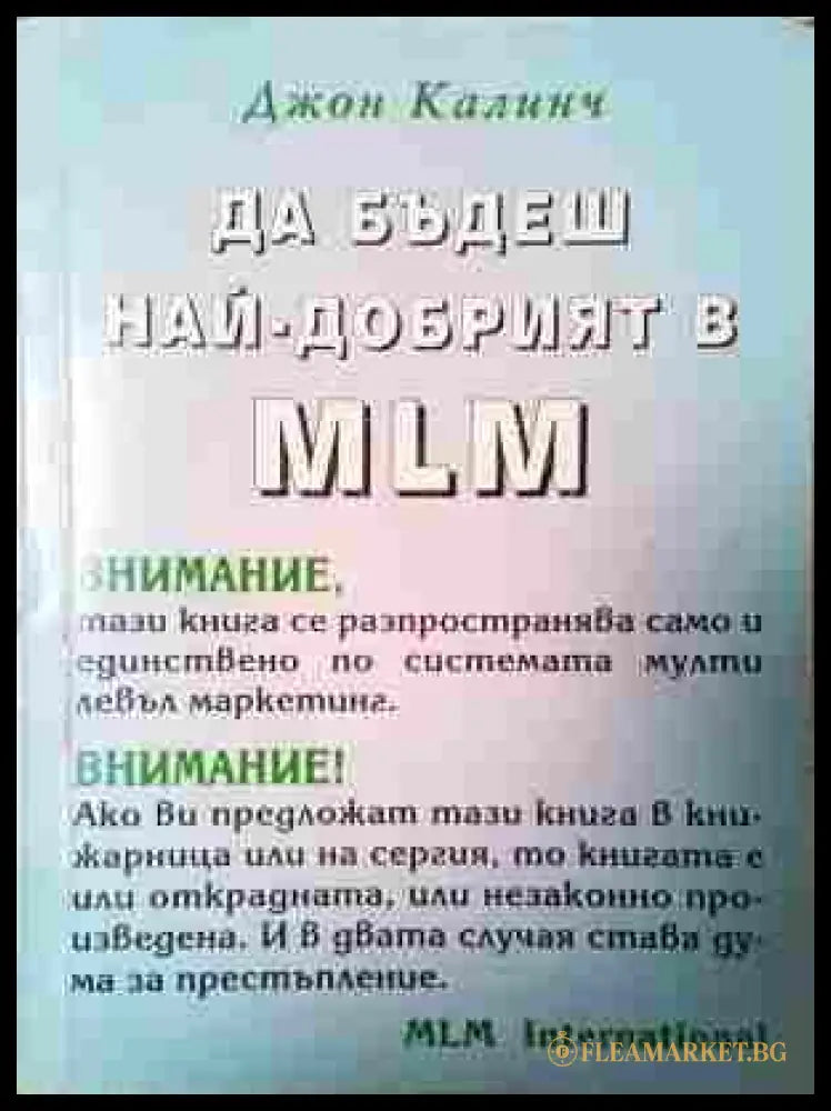 Да бъдеш най-добрият в MLM - Джон Колиндж