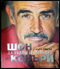 Да бъдеш шотландец - Шон Конъри
