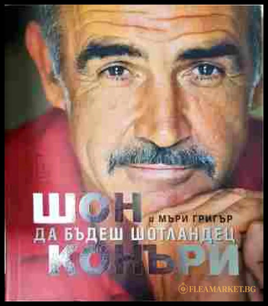 Да бъдеш шотландец - Шон Конъри