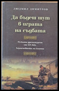 Да бъдеш шут в играта на съдбата - Руската драматургия от ХІХ век - Книги