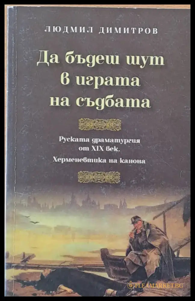 Да бъдеш шут в играта на съдбата - Руската драматургия от ХІХ век - Книги