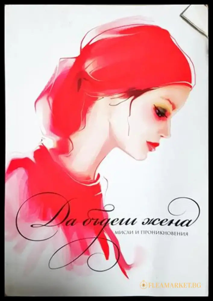 Да бъдеш жена (55) - Книга