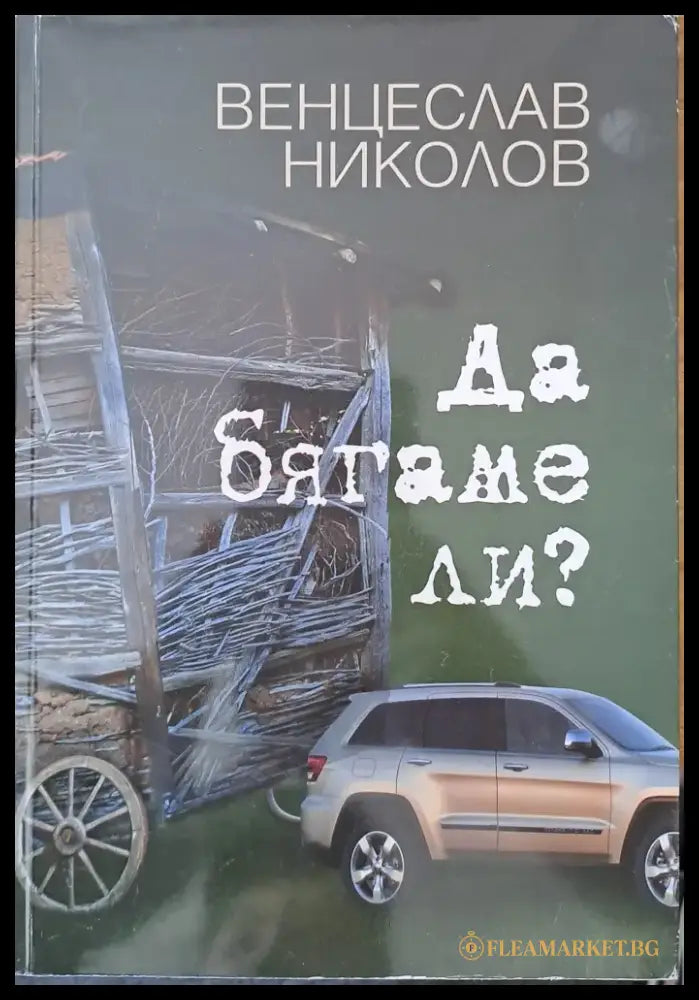 Да бягаме ли? (177) - Книга