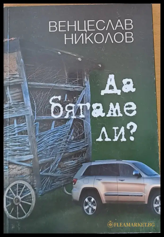 Да бягаме ли? (81) - Книга