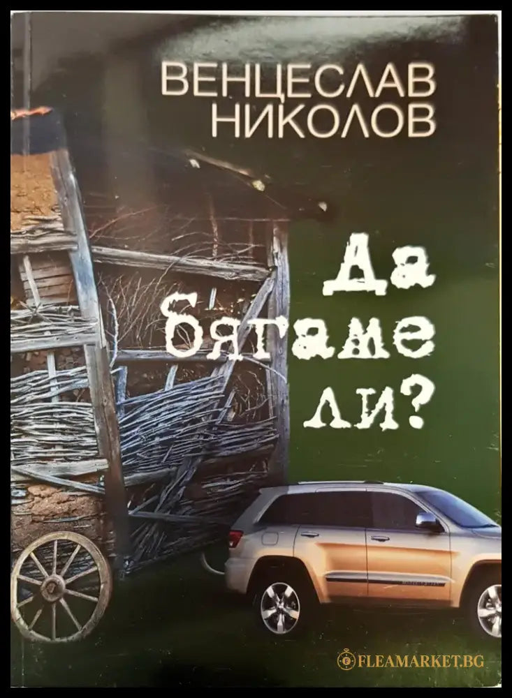 Да бягаме ли? - Книги
