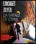 Да бягаш от страх - Книга