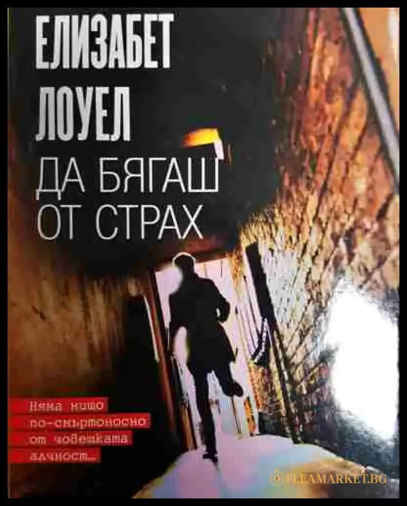 Да бягаш от страх - Книга