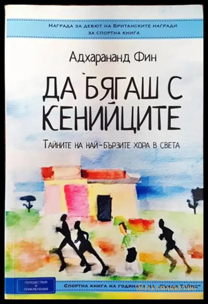 Да бягаш с кенийците. Тайните на най-бързите хора в света (590) - Книга