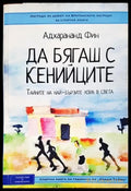 Да бягаш с кенийците. Тайните на най-бързите хора в света - Книги