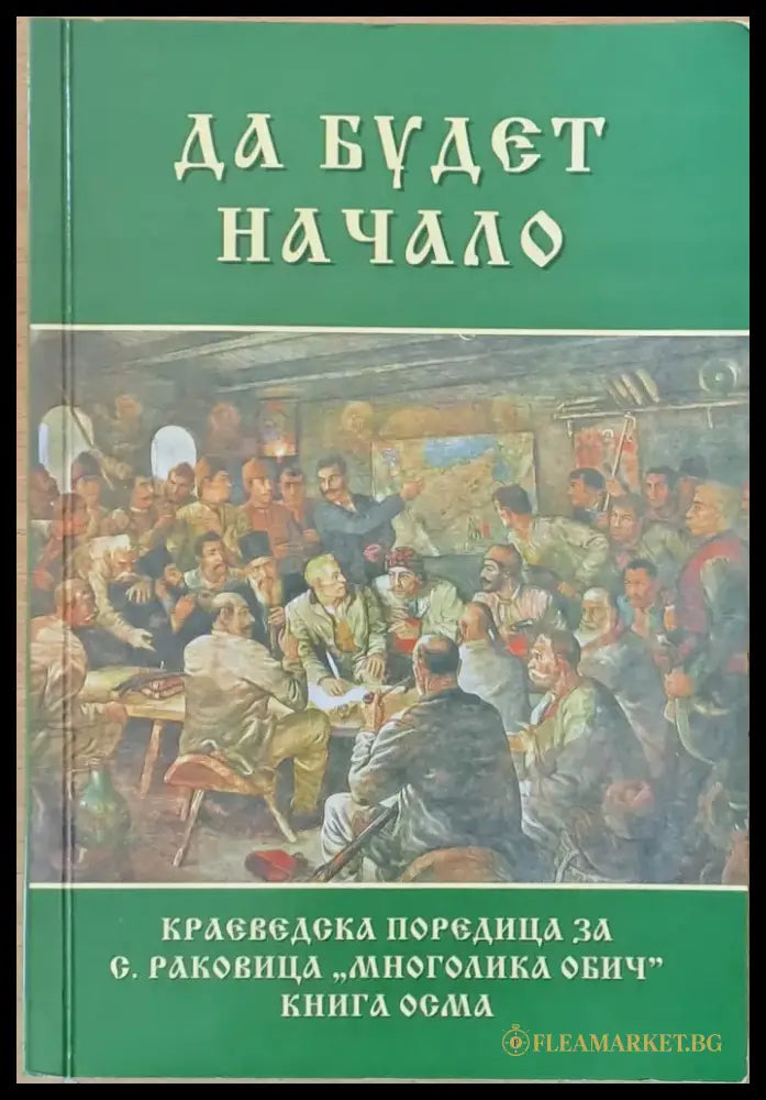 Да будет начало - Книги