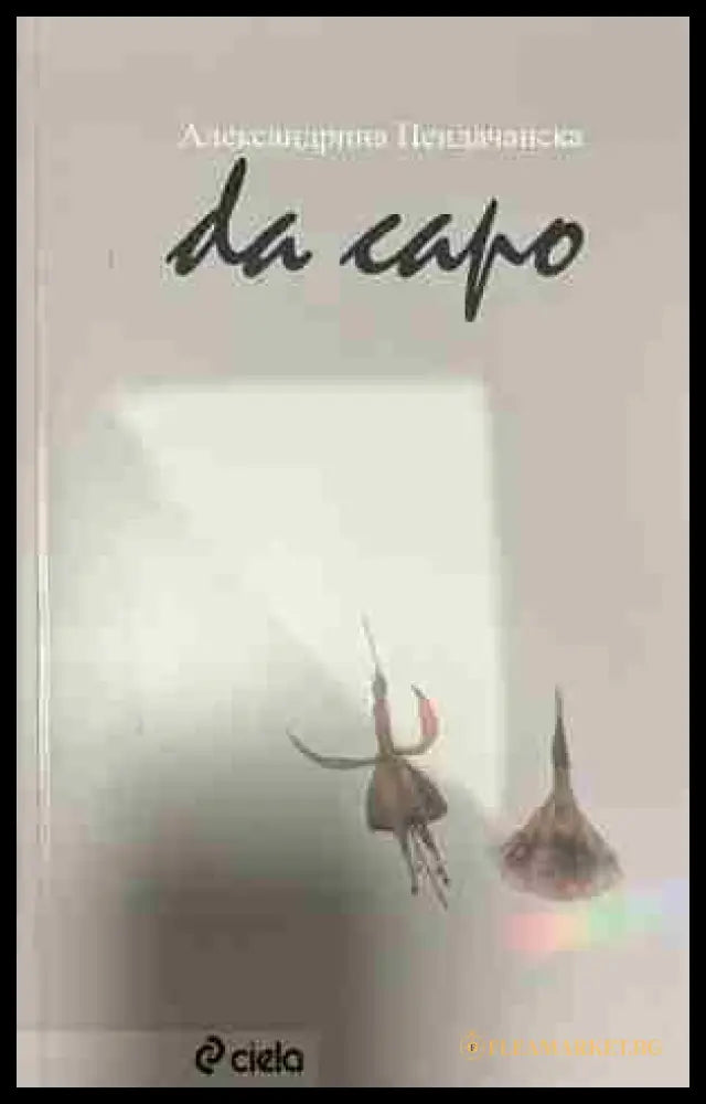 Da capo. Започни отначало (332809261749) - Александрина Пендачанска - Книга